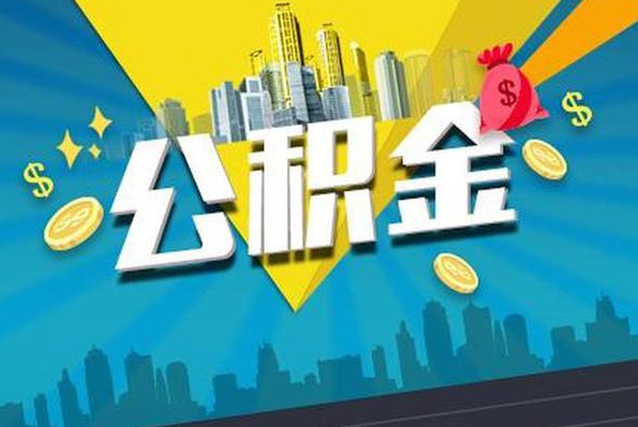 苏州公积金提取出来好还是不取好？代办可以吗